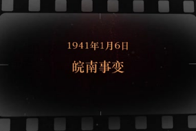 1941年1月6<em>日</em> 皖南<em>事变</em>