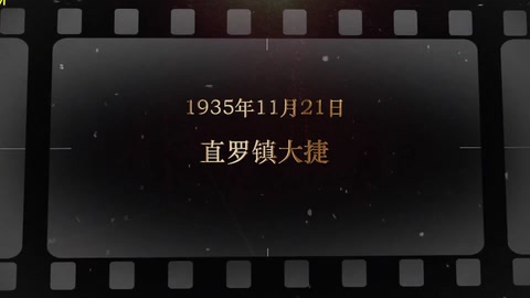 1935年11月21日 直罗镇大捷