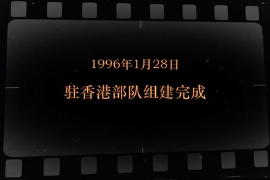 1996年1月28日 驻香港部队<em>组建</em>完成