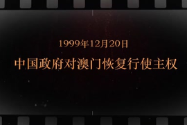 1999年12月20日 中国政府对澳门恢复行使主权