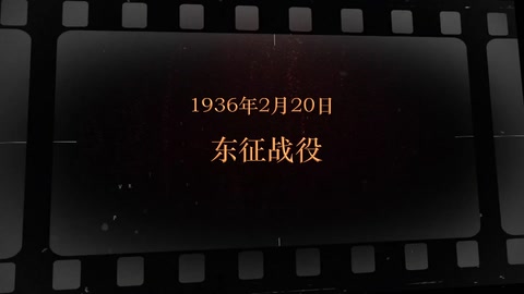 1936年2月20日 东征战役
