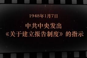 1948年1月7日 <em>中共中央</em><em>发出</em>《<em>关于</em>建立报告制度》<em>的</em><em>指示</em>
