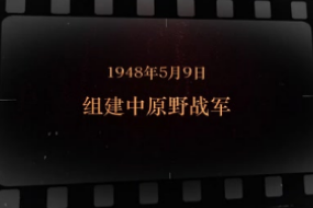 1948年5月9日 组建中原野战军