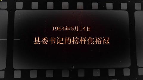 1964年5月14日 县委书记的<em>榜样</em><em>焦裕禄</em>