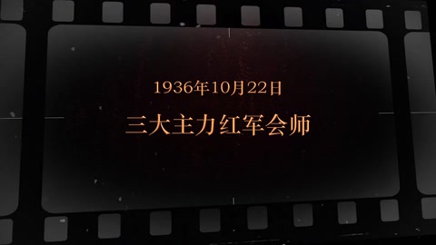 1936年10月22日 三大主力<em>红军</em><em>会师</em>