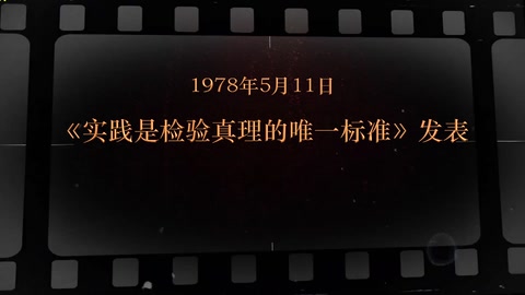 1978年5月11日 《实践<em>是</em>检验真理的唯一标准》发表
