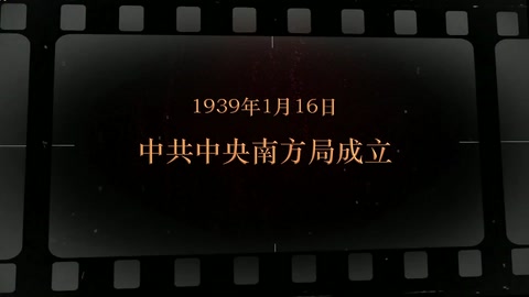 1939年1月16日 <em>中共中央</em>南方局<em>成立</em>