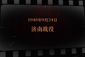 1948年9月24日 济南战役