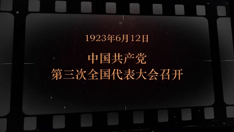 1923年6月12日 <em>中国共产党</em><em>第三次</em><em>全国代表大会</em>召开