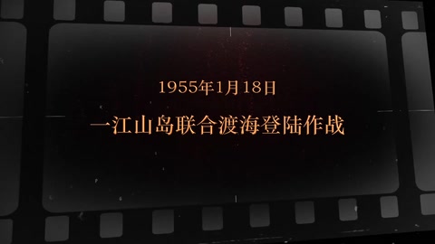 1955年1月18日 <em>一江</em>山岛联合渡海登陆作战