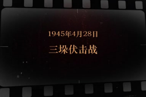 1945年4月28日 三垛伏击战