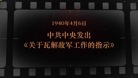 1940年4月6日 中共中央发出《关于瓦解敌军工作<em>的</em>指示》