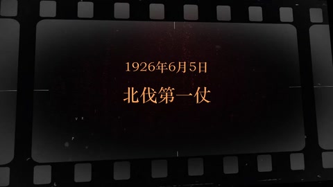 1926年6月5日 <em>北伐</em>第一仗