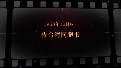 1958年10月6日 告台湾同胞书