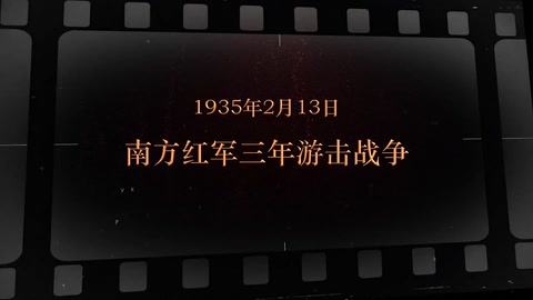 1935年2月13日 南方<em>红军</em>三年游击战争