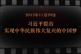 2012年11月29日 <em>习近平</em><em>提出</em>实现中华民族伟大复兴<em>的</em>中国梦