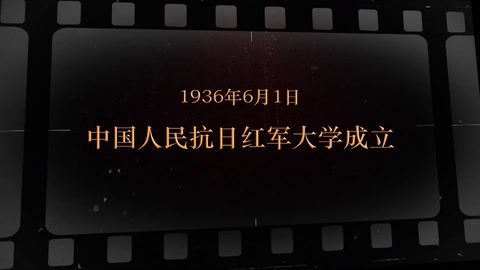 1936年6月1日 中国人民抗日红军大学成立