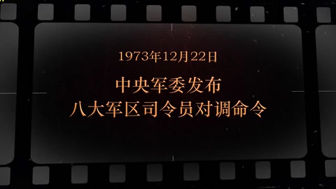 1973年12月22日 <em>中央军委</em>发布八大<em>军区</em>司令员对调命令