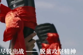 上下同心 尽锐出战——<em>脱贫</em>攻坚精神