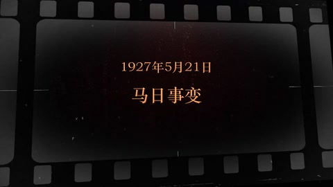1927年5月21日 马日事变