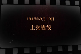 1945年9月10日 上党战役