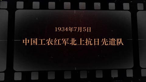 1934年7月5日 中国工农<em>红军</em>北上<em>抗日</em>先遣队