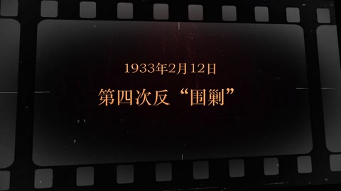 <em>1933</em>年2月12日 第四次<em>反</em>“<em>围剿</em>"