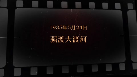 1935年5月24日 强渡大渡河