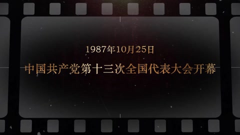 1987年10月25日 中国共产党第十三次全国代表大会开幕