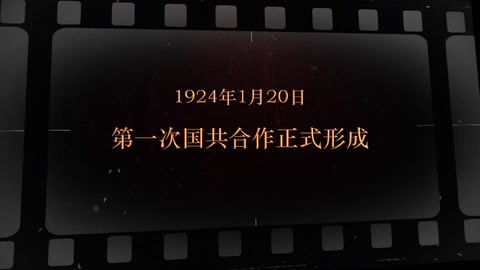 1924年1月20日 <em>第一次</em>国共合作正式形成