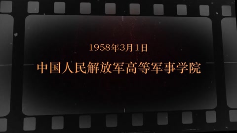 1958年3月1日 中国<em>人民</em>解放军高等军事学院
