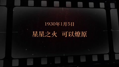 1930年1月5日 星星<em>之火</em>可以燎原
