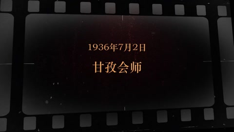 1936年7月2日 甘孜<em>会师</em>