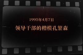 1995年4月7日 领导干部的楷模<em>孔繁森</em>