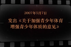 2007年5月7日 发出《关于<em>加强</em>青少年<em>体育</em>增强青少年体质的<em>意见</em>》