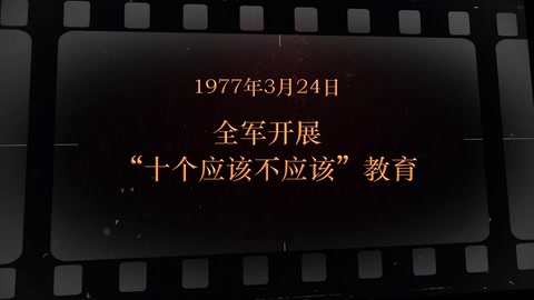 1977年3月24日 全军开展“十个应该不应该”教育