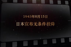 1945年8月15日 <em>日本</em>宣布无条件投降