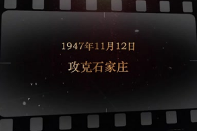 1947年11月12日 攻克<em>石家庄</em>