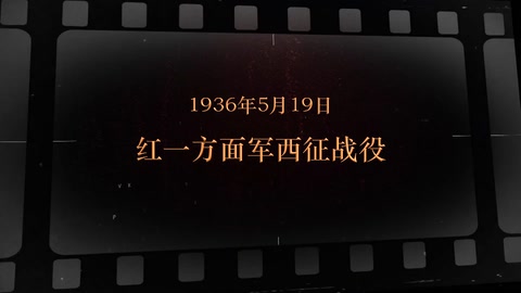 1936年5月19日 <em>红</em>一方面军西征战役