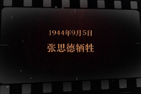 1944年9月5日 张思德牺牲