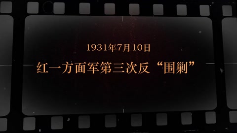 1931年7月10日 红一方面军<em>第三次</em><em>反</em>"<em>围剿</em>"