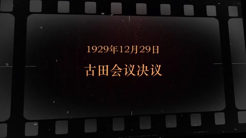 1929年12月29日 古田会议决议