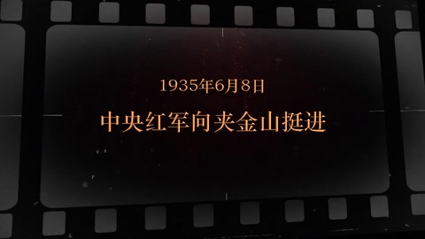 1935年6月8日 中央<em>红军</em>向夹金山挺进