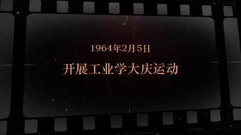 1964年2月5日 开展工业学<em>大庆</em>运动