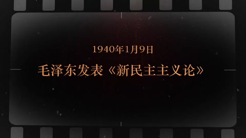 1940年1月9日 毛泽东发表《新民主主义论》