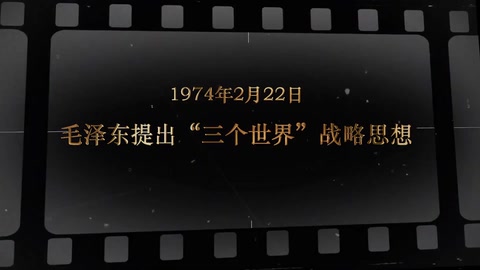 <em>1974</em>年2月22日 毛泽东提出“<em>三个</em><em>世界</em>”<em>战略思想</em>