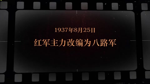 1937年8月25日 红军主力改编为八路军