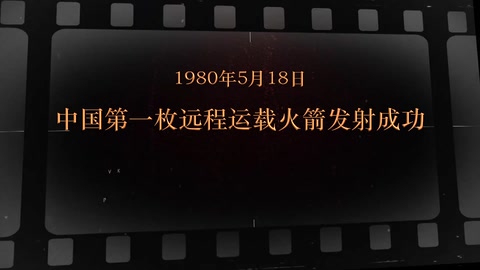 1980年5月18日 中国第一枚远程运载火箭发射成功