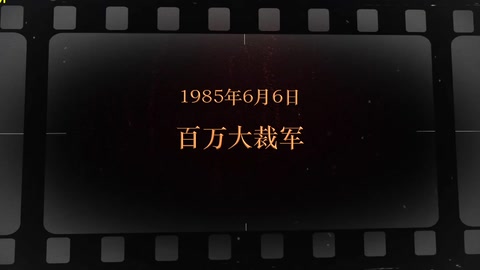1985年6月6日 <em>百万</em><em>大</em><em>裁军</em>