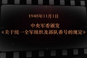 1948年11月1日 中央军委颁发《关于统一全军组织及部队番号的规定》
